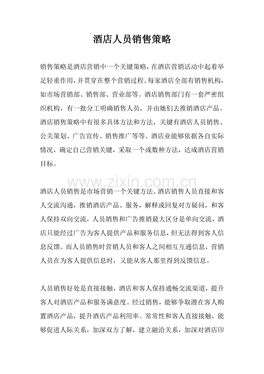 新版酒店人员销售策略模板.doc_第1页