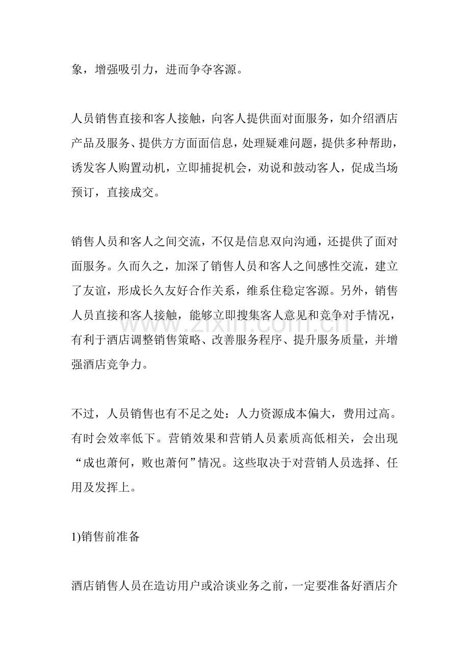 新版酒店人员销售策略模板.doc_第2页