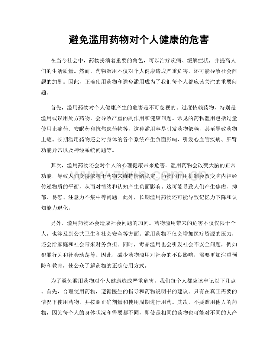 避免滥用药物对个人健康的危害.docx_第1页