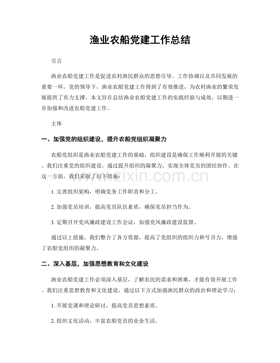 渔业农船党建工作总结.docx_第1页