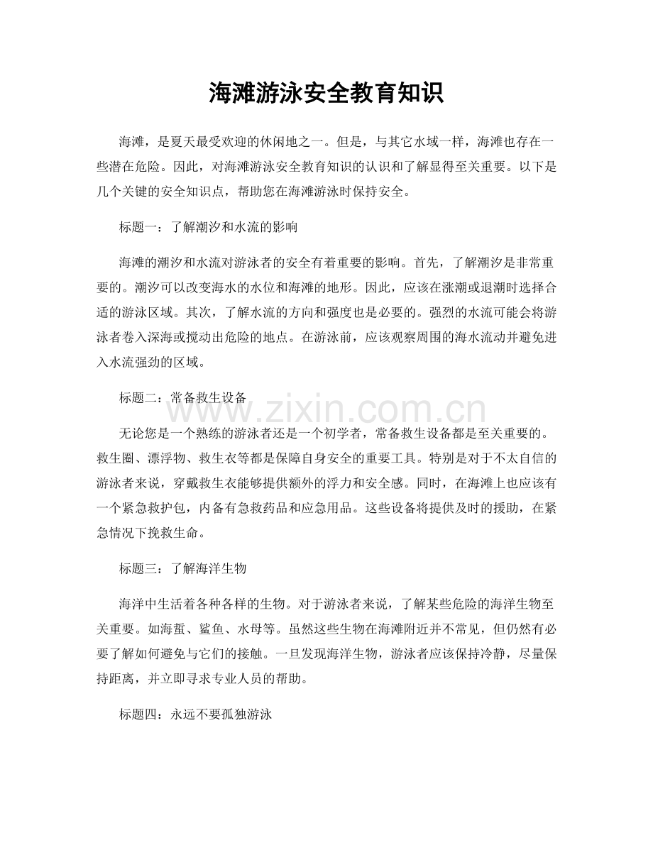 海滩游泳安全教育知识.docx_第1页