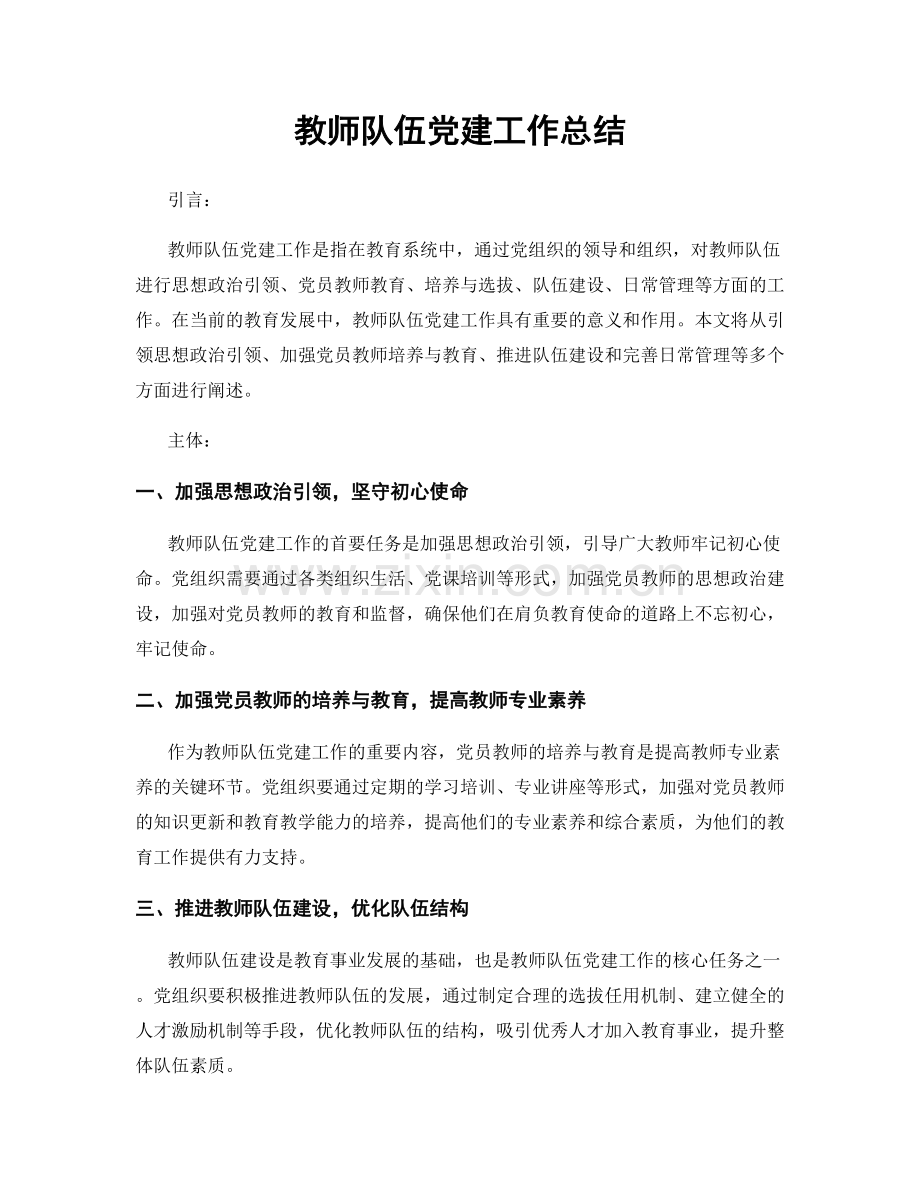 教师队伍党建工作总结.docx_第1页
