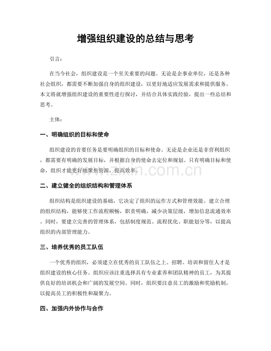 增强组织建设的总结与思考.docx_第1页