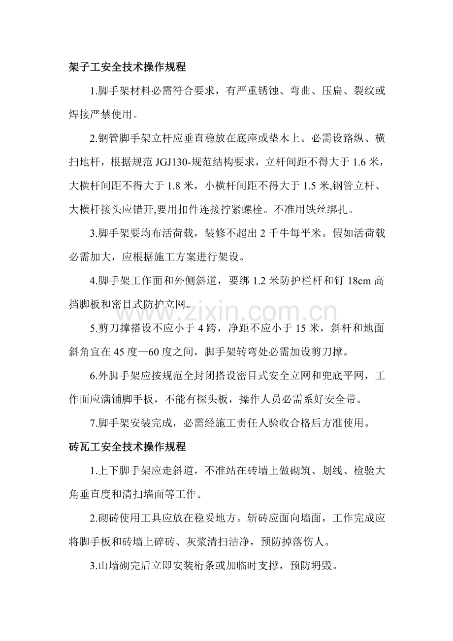 架子工安全核心技术操作专项规程.doc_第2页