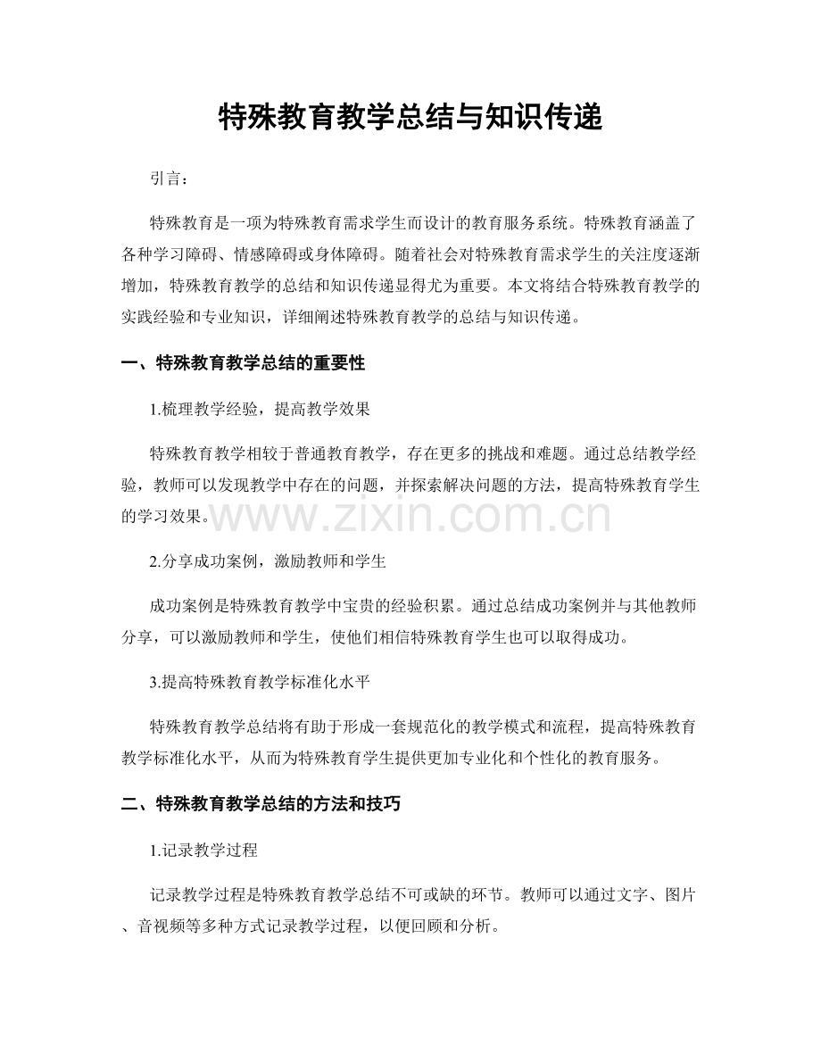 特殊教育教学总结与知识传递.docx_第1页
