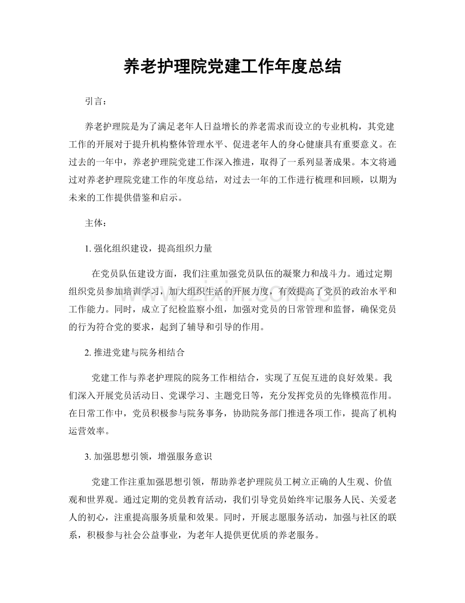 养老护理院党建工作年度总结.docx_第1页