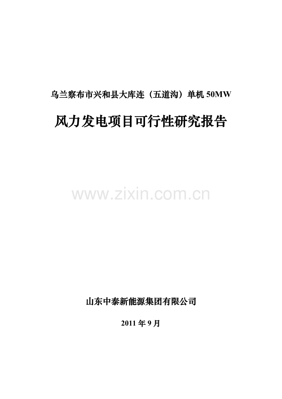 单机50mw风力发电项目申请立项可研报告.doc_第1页