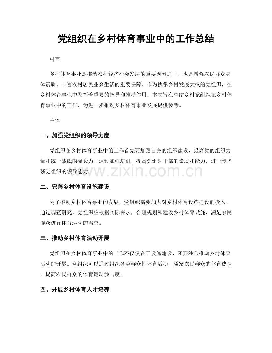 党组织在乡村体育事业中的工作总结.docx_第1页