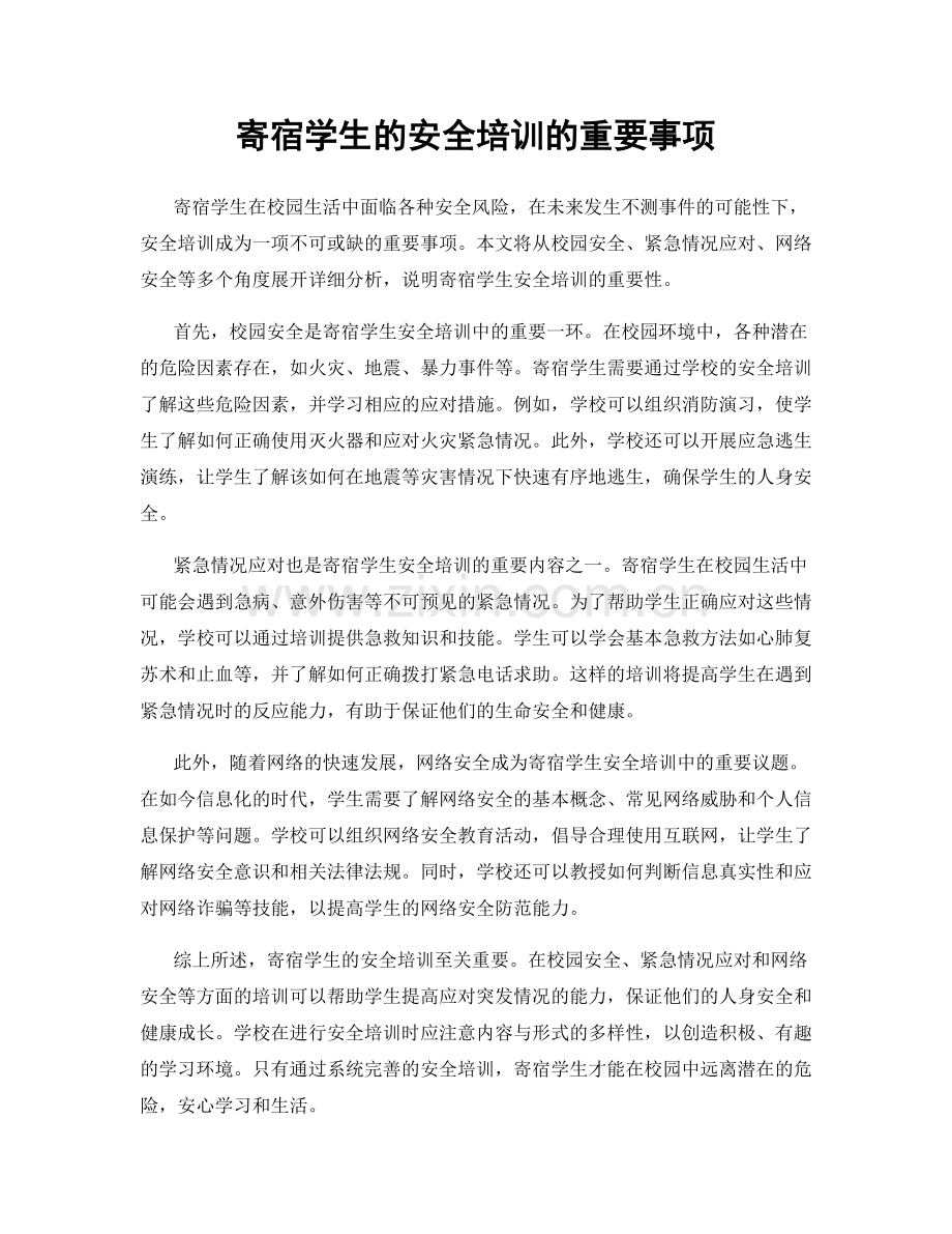 寄宿学生的安全培训的重要事项.docx_第1页