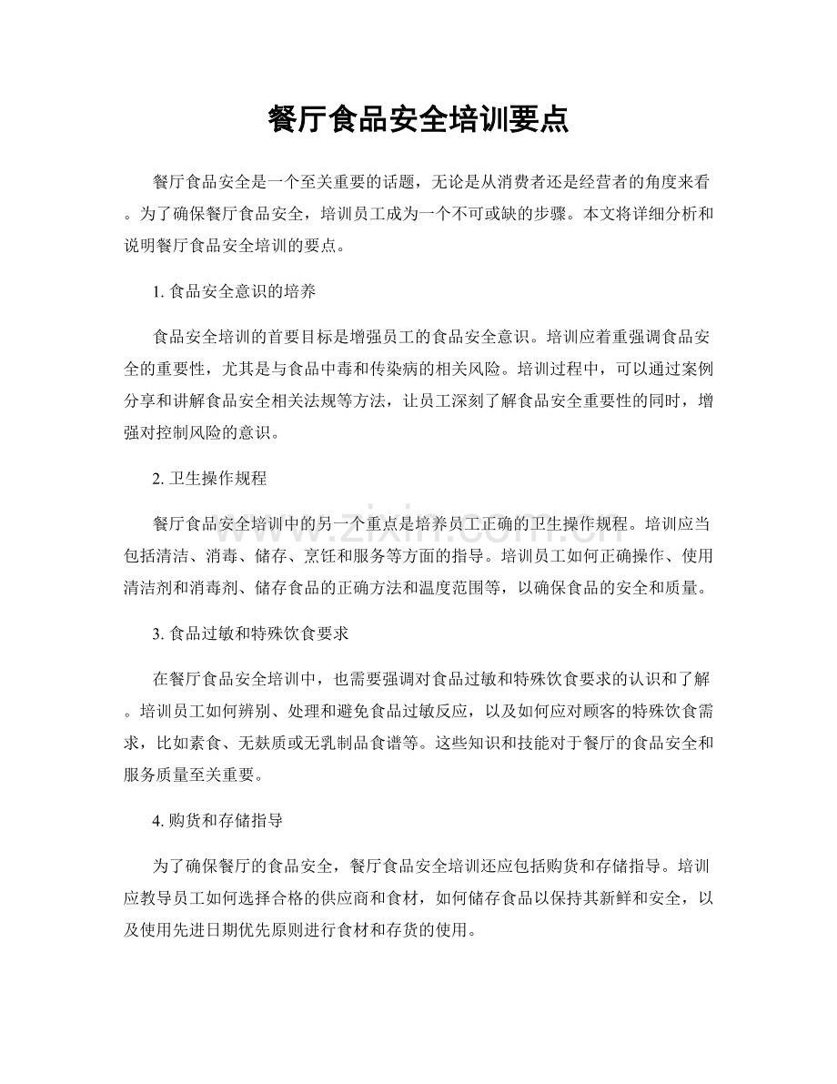 餐厅食品安全培训要点.docx_第1页