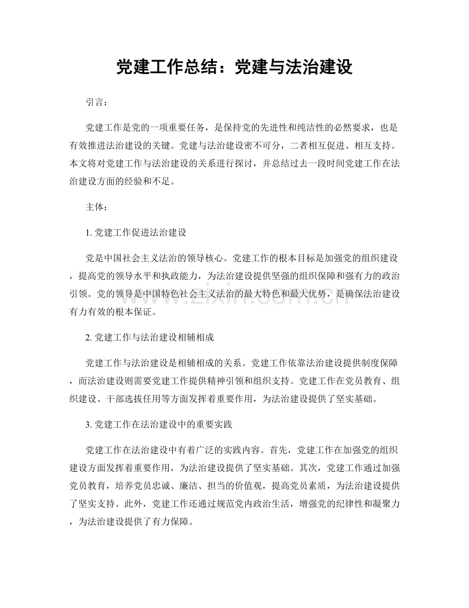 党建工作总结：党建与法治建设.docx_第1页