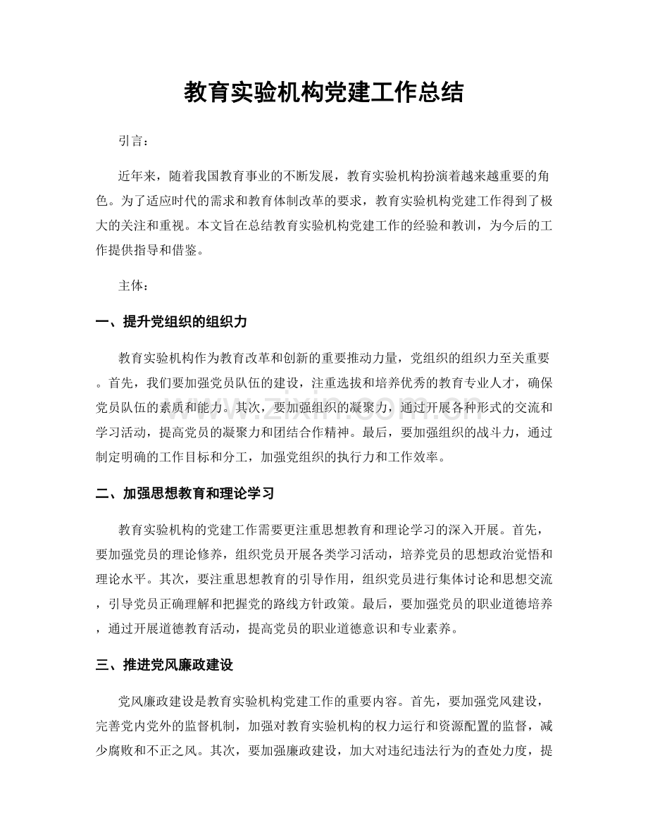 教育实验机构党建工作总结.docx_第1页