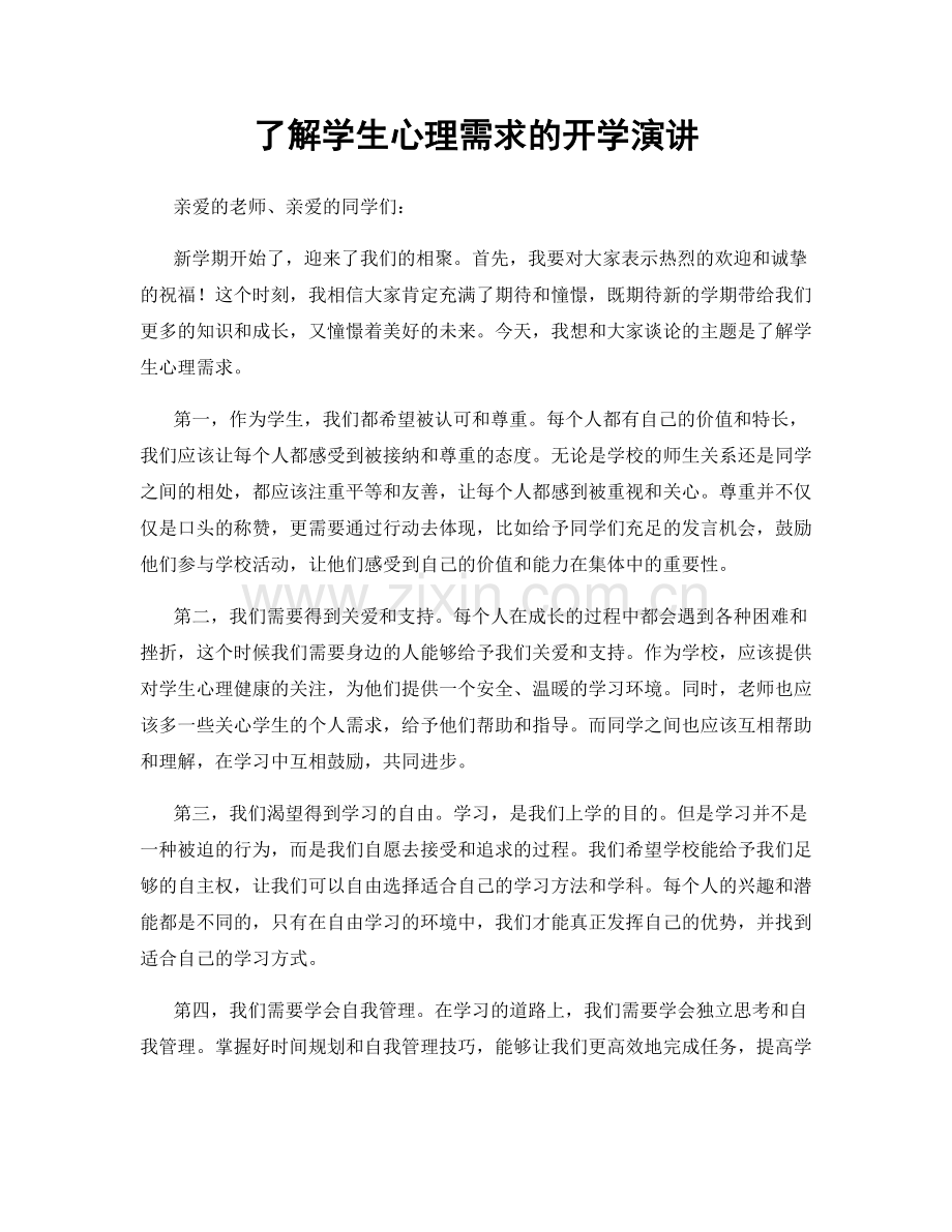 了解学生心理需求的开学演讲.docx_第1页