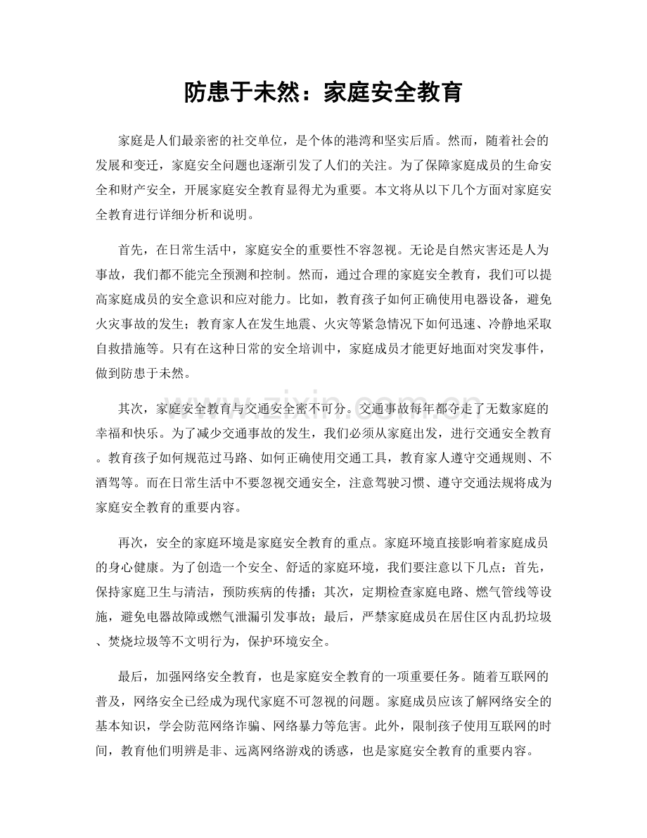 防患于未然：家庭安全教育.docx_第1页