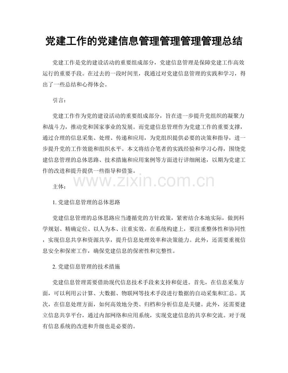 党建工作的党建信息管理管理管理管理总结.docx_第1页