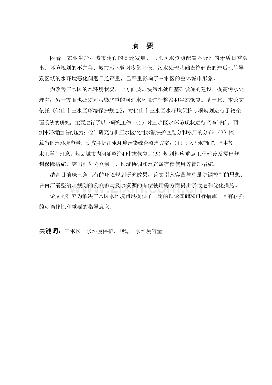 毕业论文-水环境污染综合整治.docx_第1页