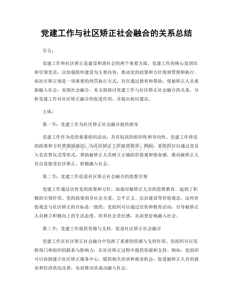 党建工作与社区矫正社会融合的关系总结.docx_第1页
