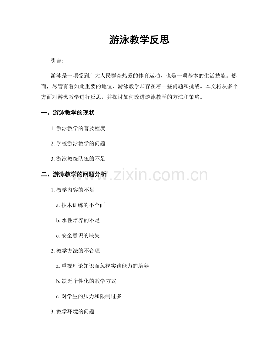 游泳教学反思.docx_第1页