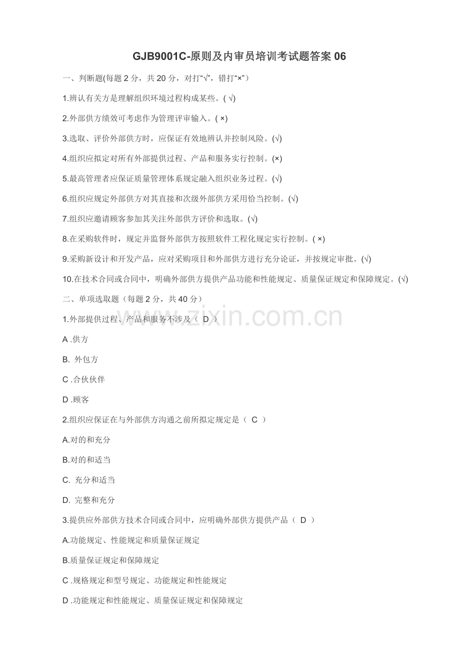 统一标准及内审员培训考试题答案合计五套.doc_第1页