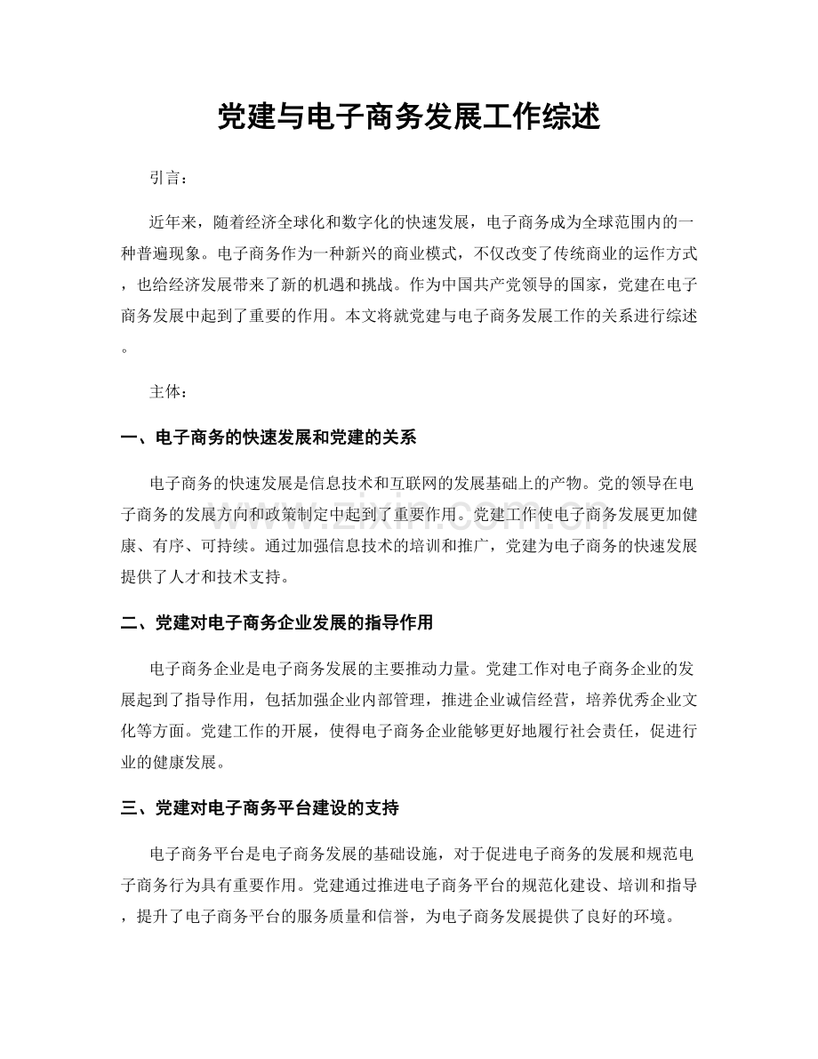 党建与电子商务发展工作综述.docx_第1页