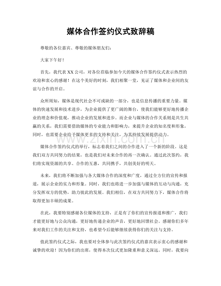 媒体合作签约仪式致辞稿.docx_第1页
