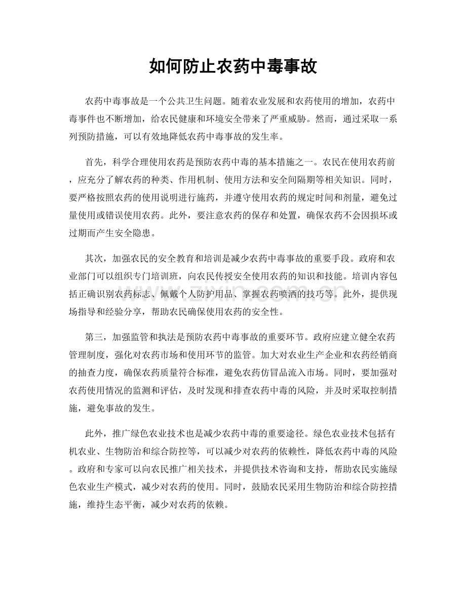 如何防止农药中毒事故.docx_第1页
