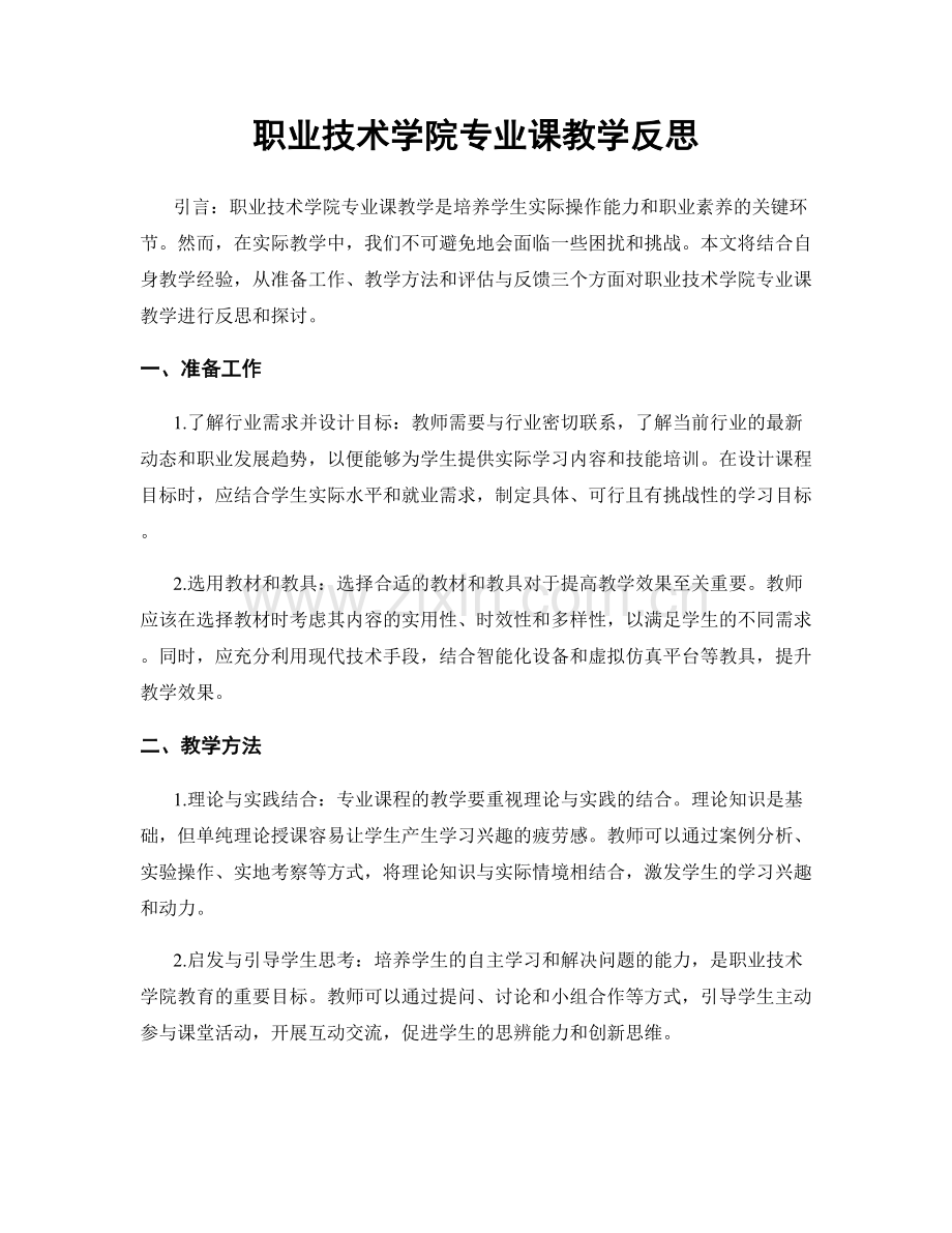 职业技术学院专业课教学反思.docx_第1页