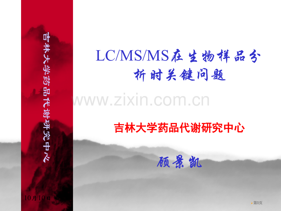 液相串联质谱法在生物样品分析中的几个关键问题省公共课一等奖全国赛课获奖课件.pptx_第1页