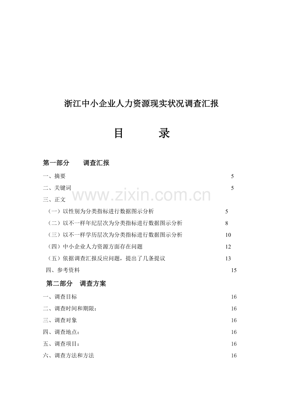 浙江中小企业人力资源现状调查报告与方案样本.doc_第1页