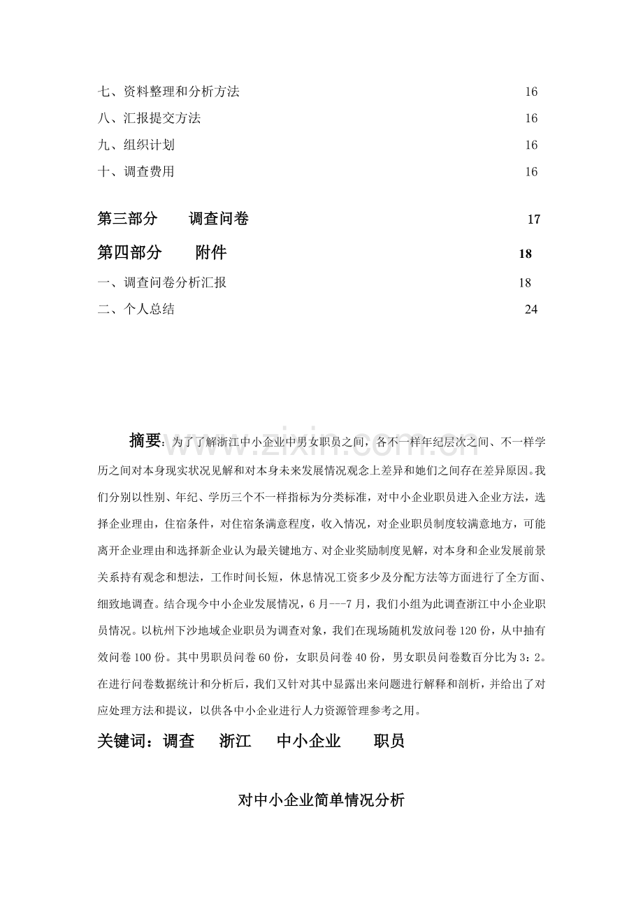浙江中小企业人力资源现状调查报告与方案样本.doc_第2页