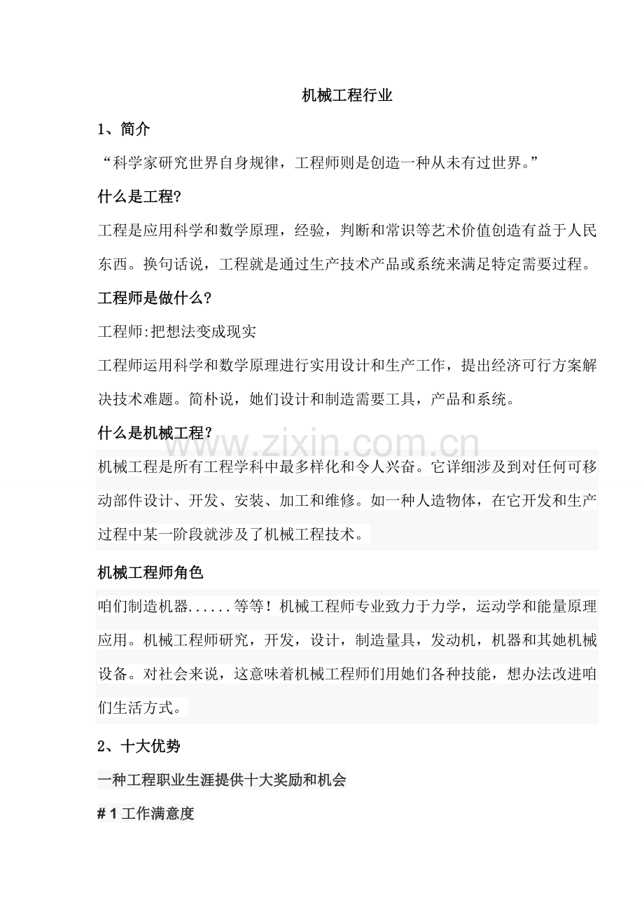 机械综合项目工程行业介绍.doc_第1页