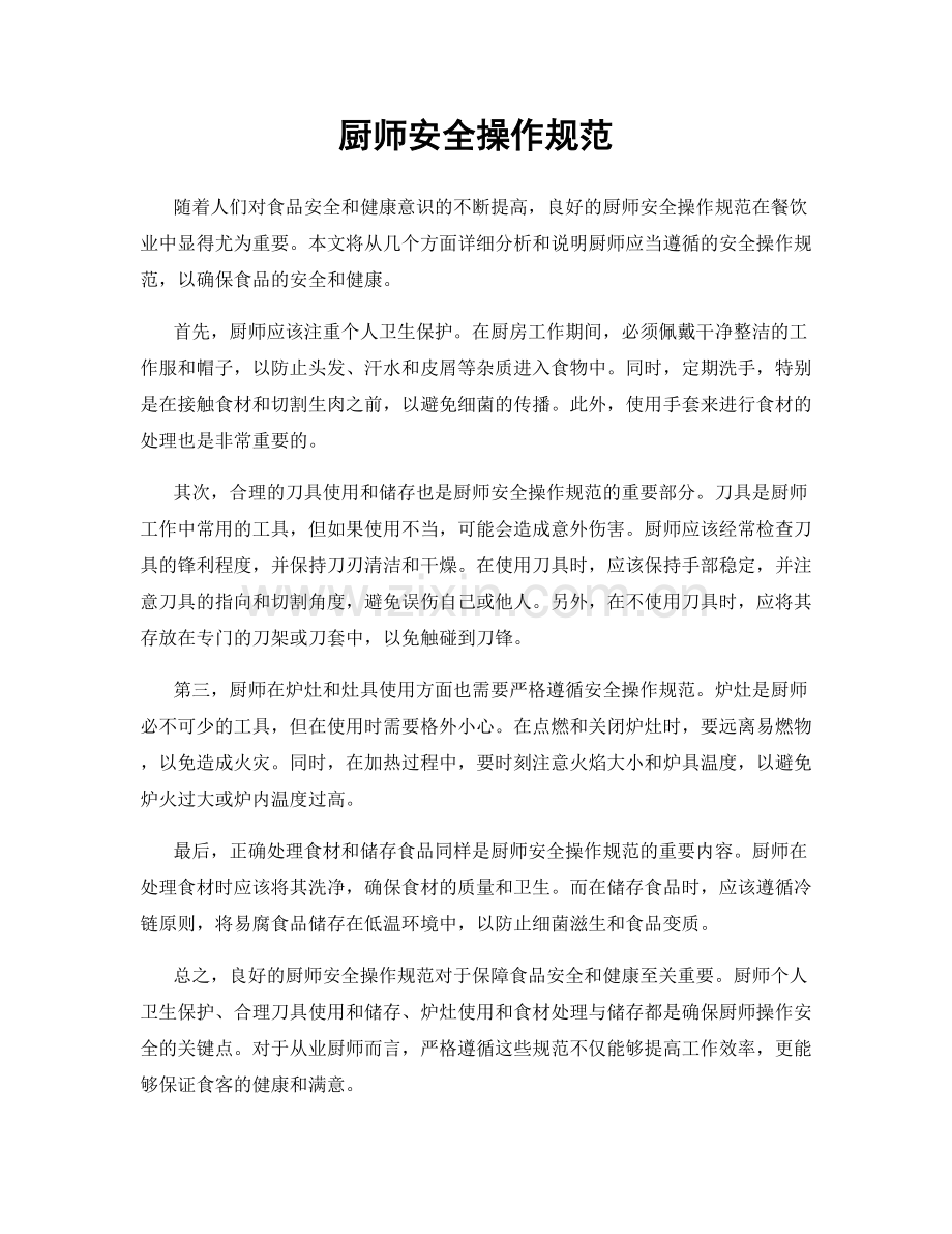 厨师安全操作规范.docx_第1页