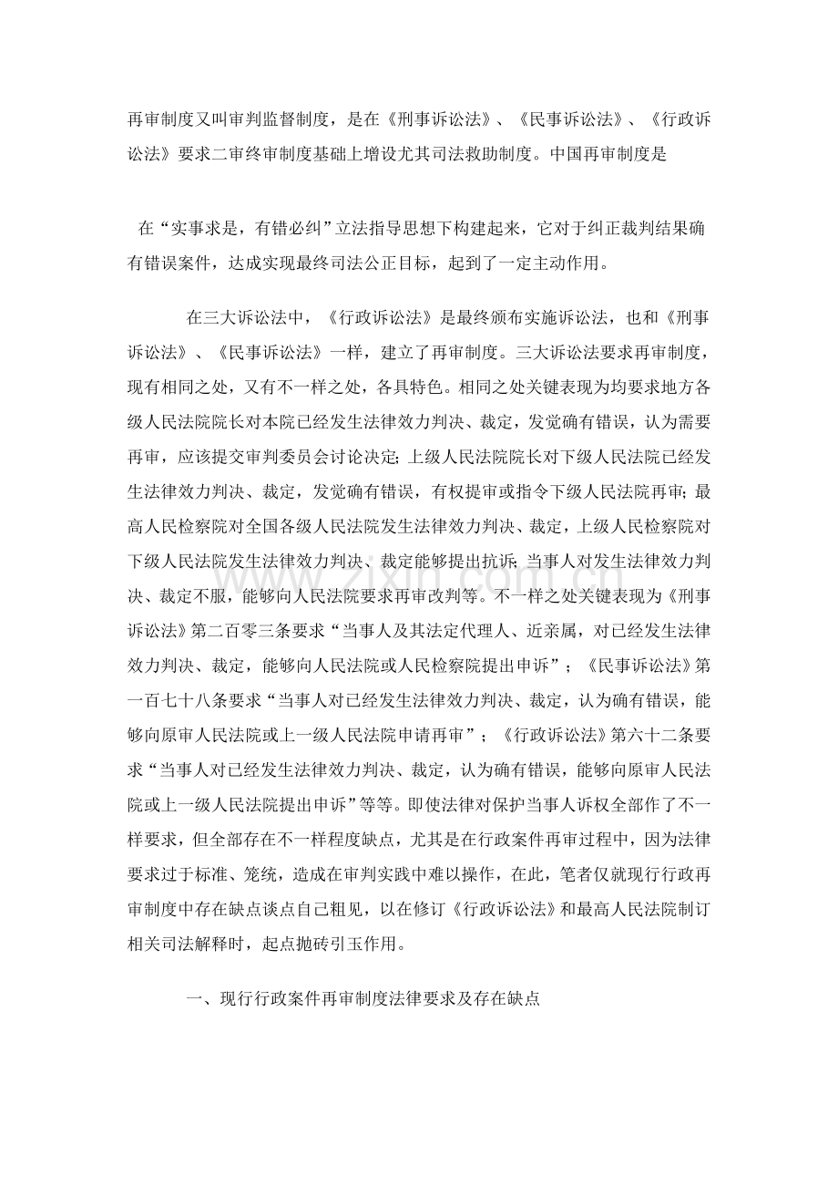 行政案件再审制度的法律规定与存在的缺陷样本.doc_第1页