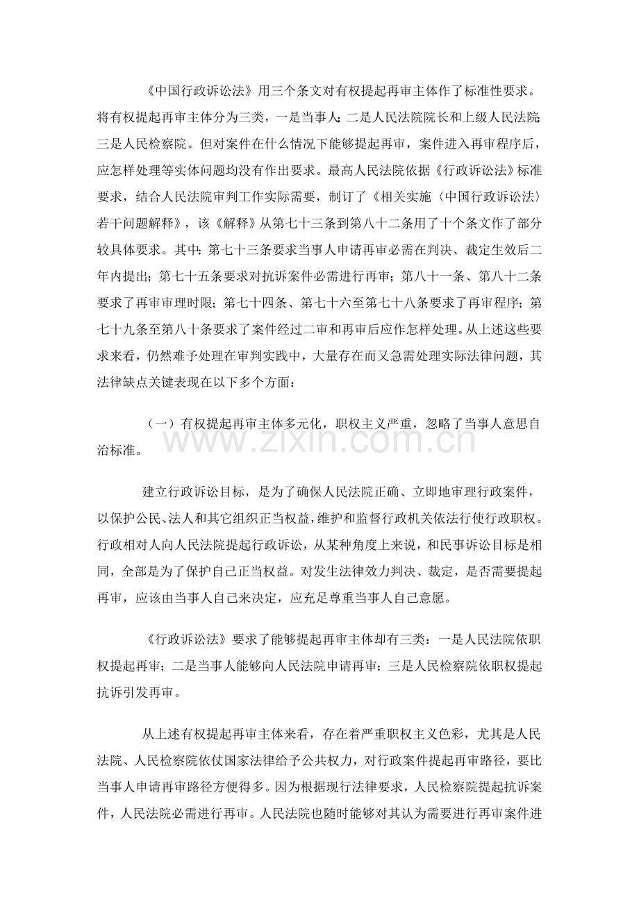 行政案件再审制度的法律规定与存在的缺陷样本.doc_第2页