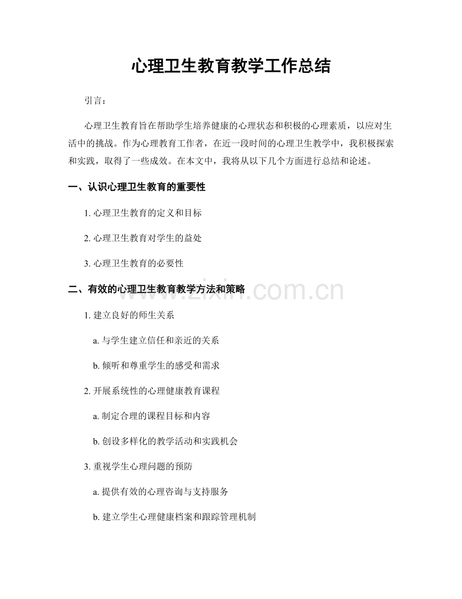 心理卫生教育教学工作总结.docx_第1页