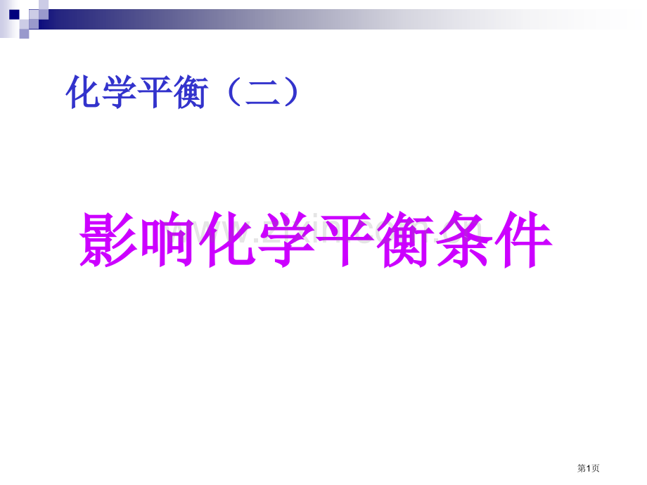 影响化学平衡的条件市公开课一等奖百校联赛特等奖课件.pptx_第1页