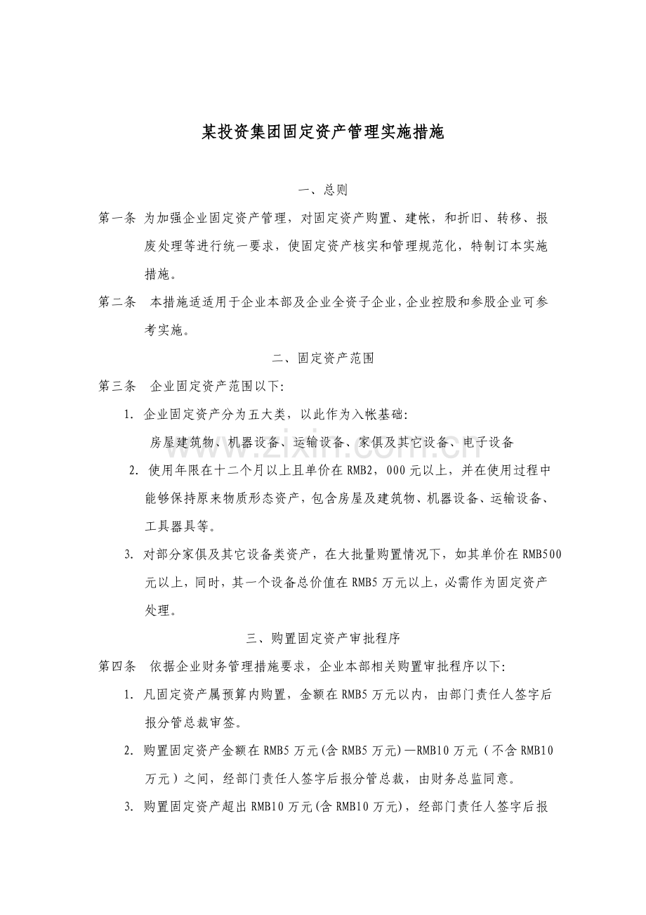 投资集团固定资产管理实施制度样本.doc_第1页