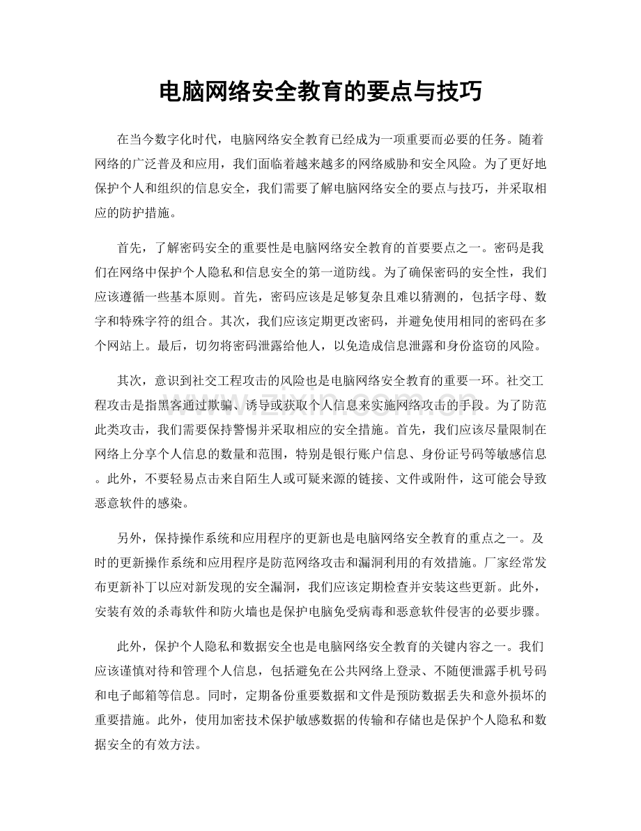 电脑网络安全教育的要点与技巧.docx_第1页