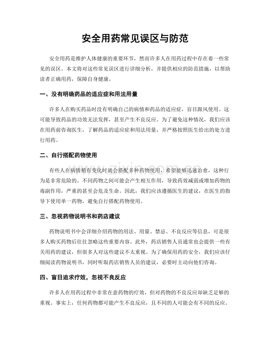 安全用药常见误区与防范.docx_第1页