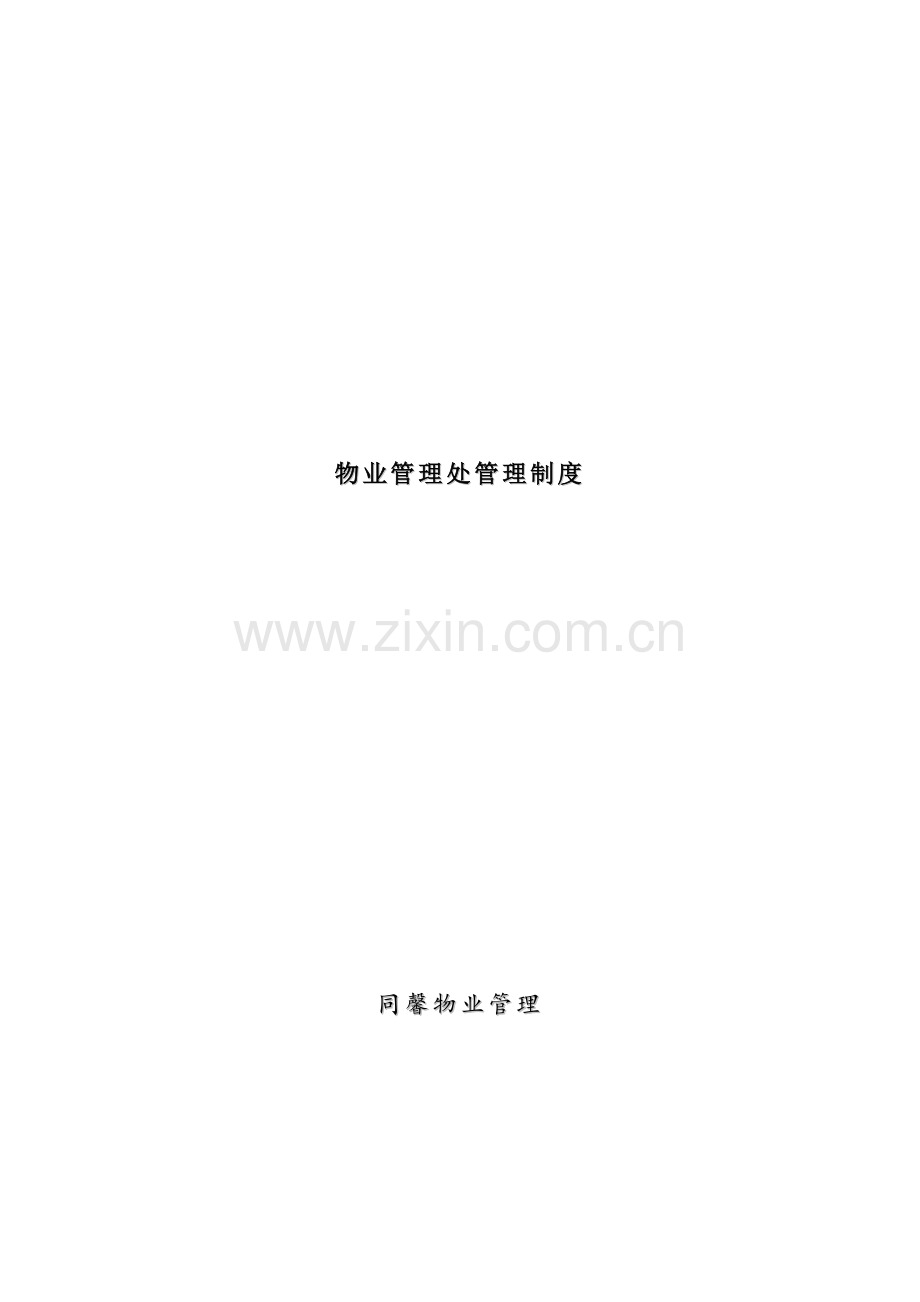 物业公司物业管理处管理制度样本.doc_第1页
