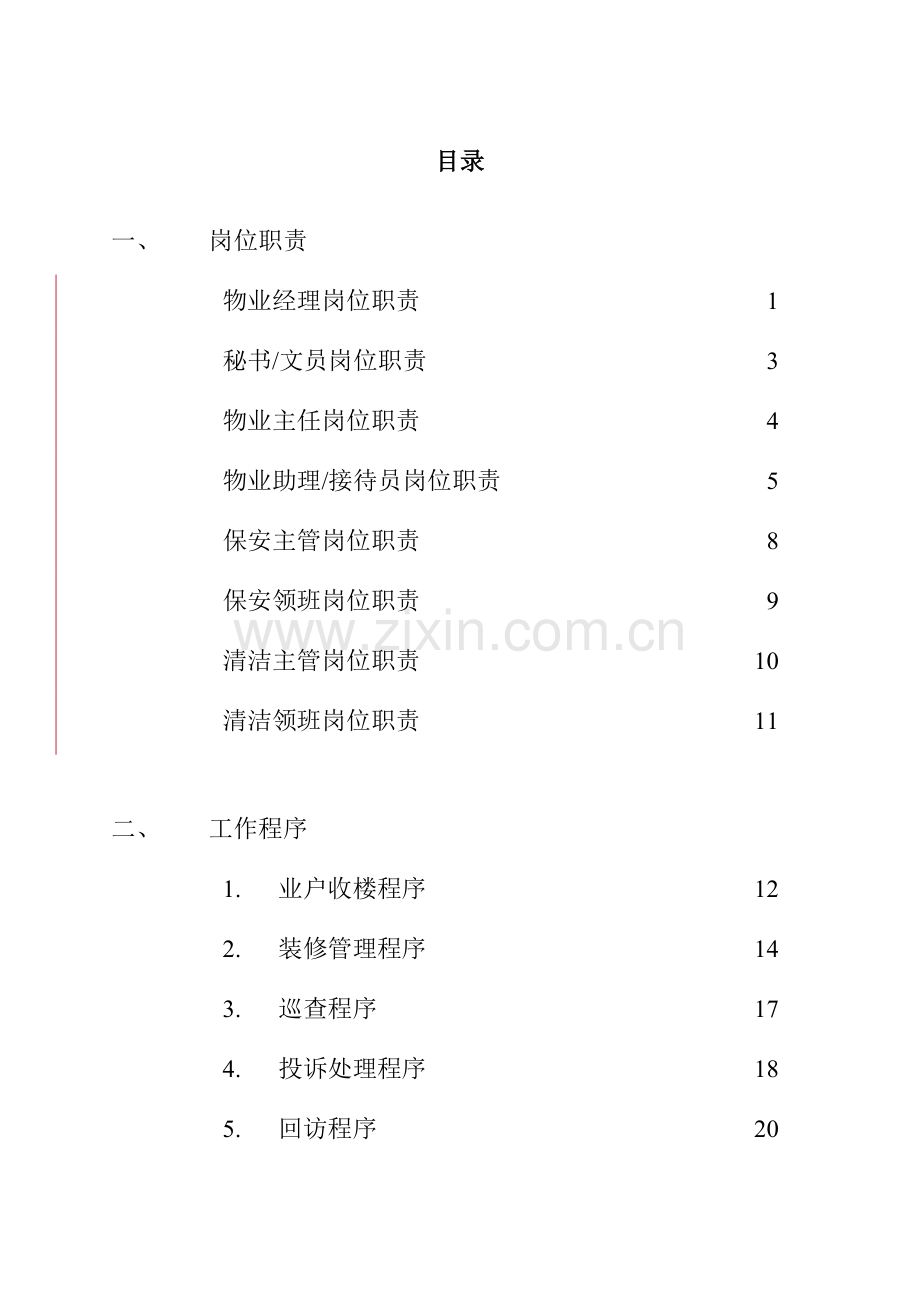 物业公司物业管理处管理制度样本.doc_第2页