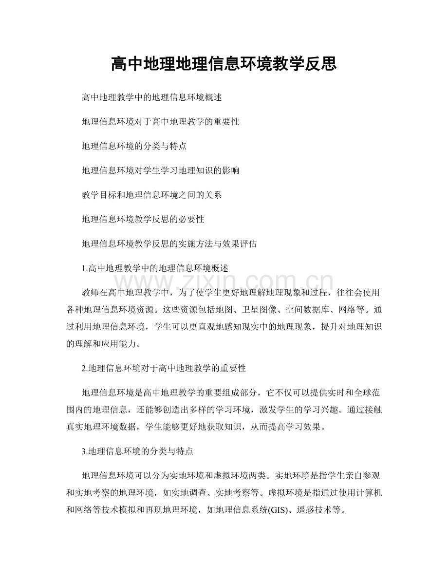 高中地理地理信息环境教学反思.docx_第1页