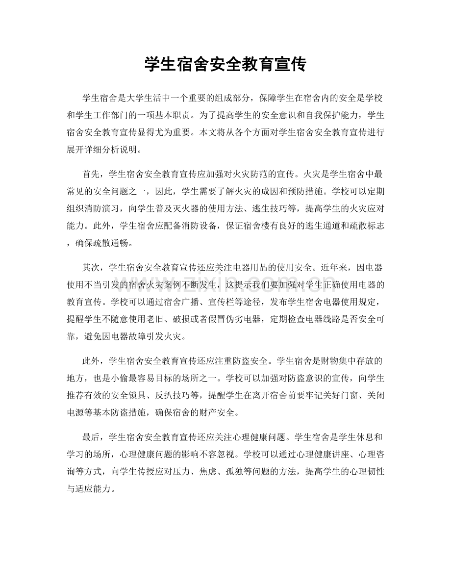 学生宿舍安全教育宣传.docx_第1页