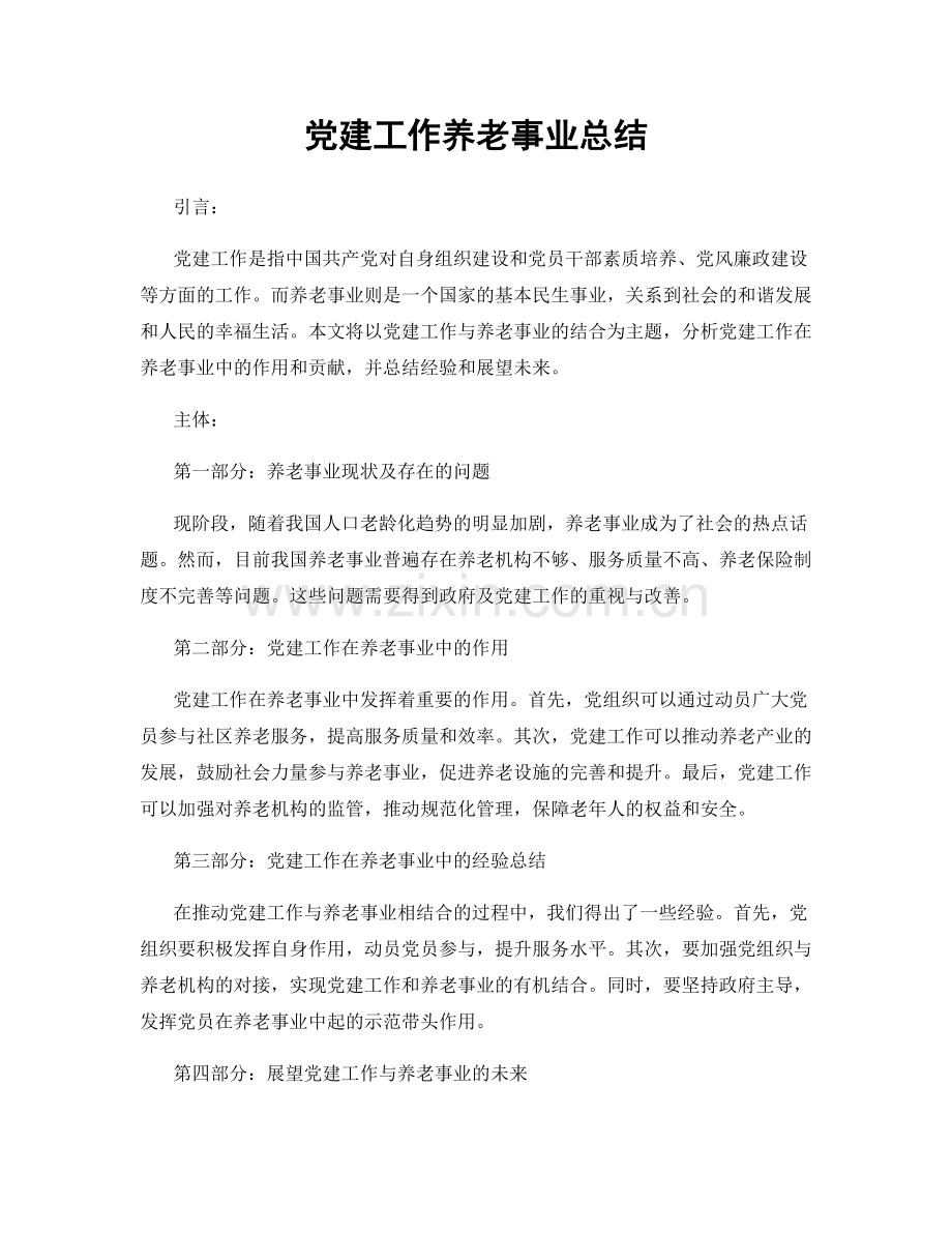 党建工作养老事业总结.docx_第1页