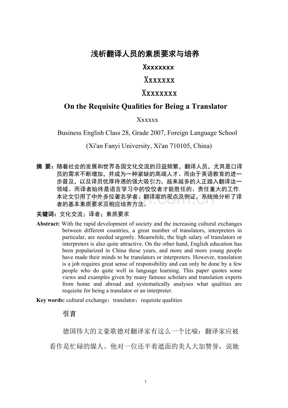 浅析翻译人员的素质要求与培养本科论文.doc_第2页
