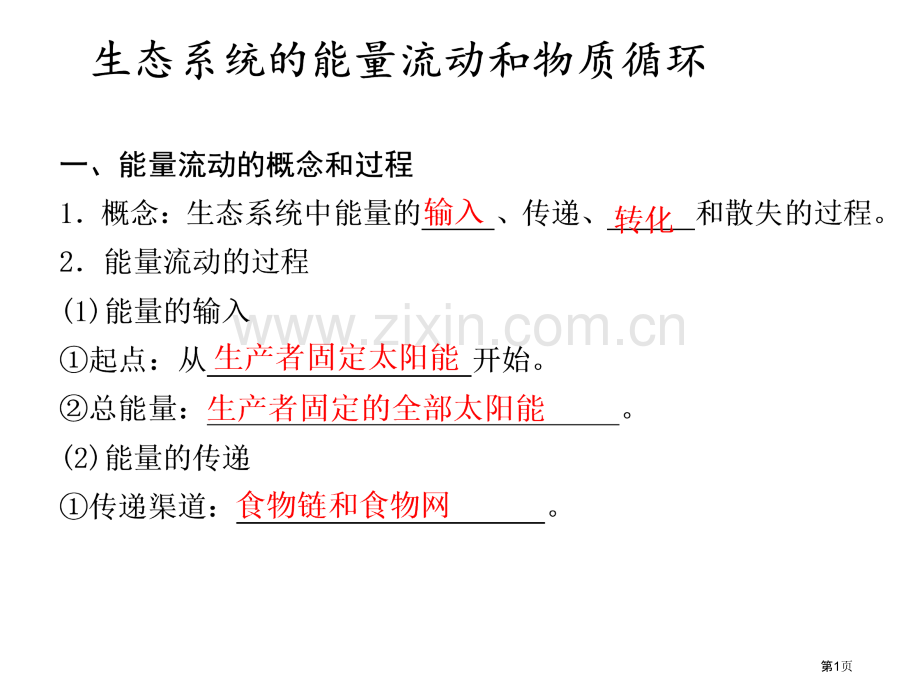 人教版教学生态系统能流物循一轮省公共课一等奖全国赛课获奖课件.pptx_第1页