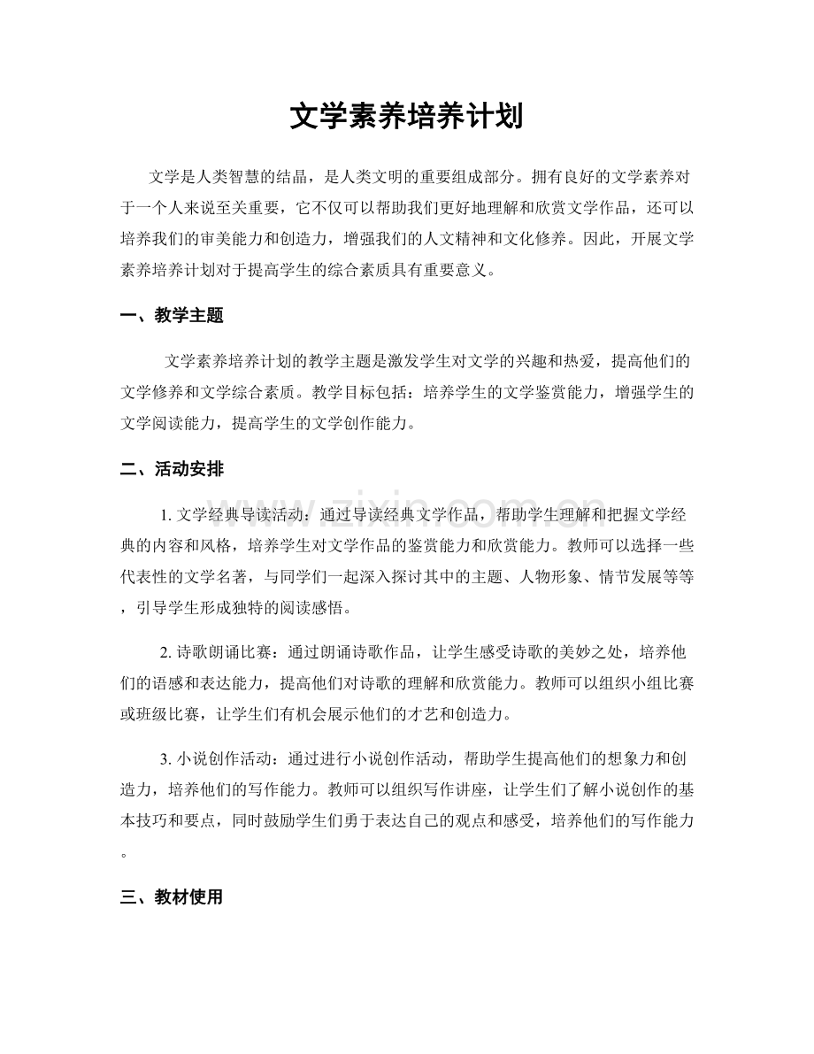 文学素养培养计划.docx_第1页