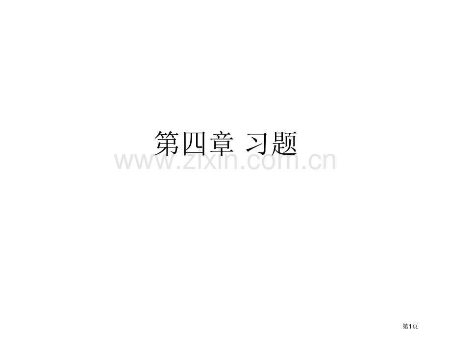 电磁场和电磁波第四版课后答案习题市公开课一等奖百校联赛获奖课件.pptx_第1页