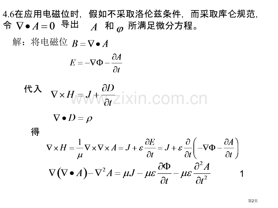 电磁场和电磁波第四版课后答案习题市公开课一等奖百校联赛获奖课件.pptx_第2页