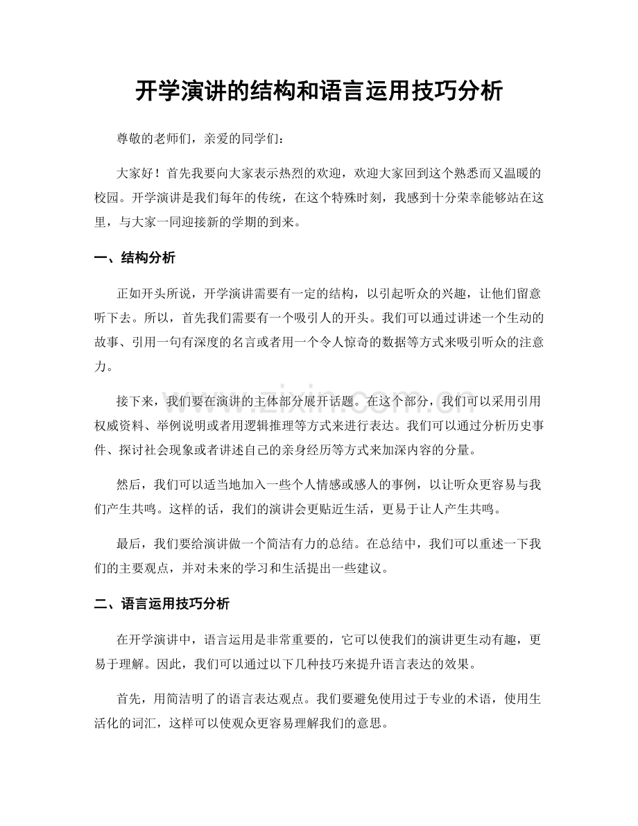开学演讲的结构和语言运用技巧分析.docx_第1页